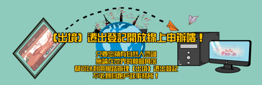 線上申辦出境遷出登記注意事項