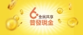 財政部為辦理全民共享普發現金作業，已建置宣導網站