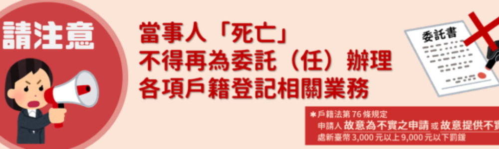 當事人「死亡」不得再為委託(任)辦理各項戶籍登記相關業務