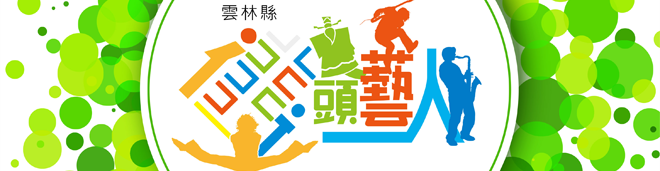 雲林縣街頭藝人網