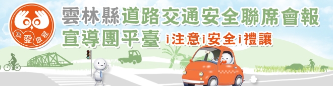 雲林縣政府交通安全宣導團
