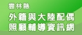 雲林縣外籍配偶照顧輔導資訊網