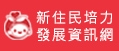 新住民培力發展資訊網