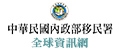 內政部移民署
