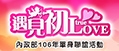 內政部106年單身聯誼活動-遇見初LOVE