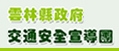 雲林縣政府交通安全宣導團