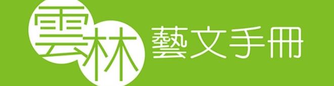 雲林藝文手冊