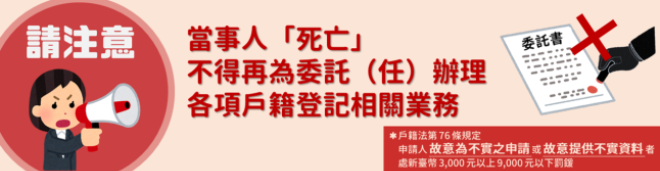 當事人死亡不得再委託辦理任何戶籍登記相關業務