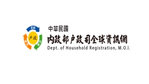 內政部戶政司線上申辦戶籍登記，歡迎民眾多加利用。