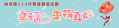 113年「幸福，來得真好」單身聯誼活動