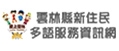 雲林縣新住民多語服務資訊網