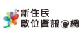 新住民數位資訊網