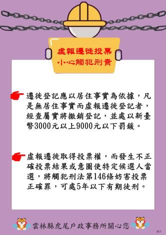 遷徙投票小心觸犯刑法