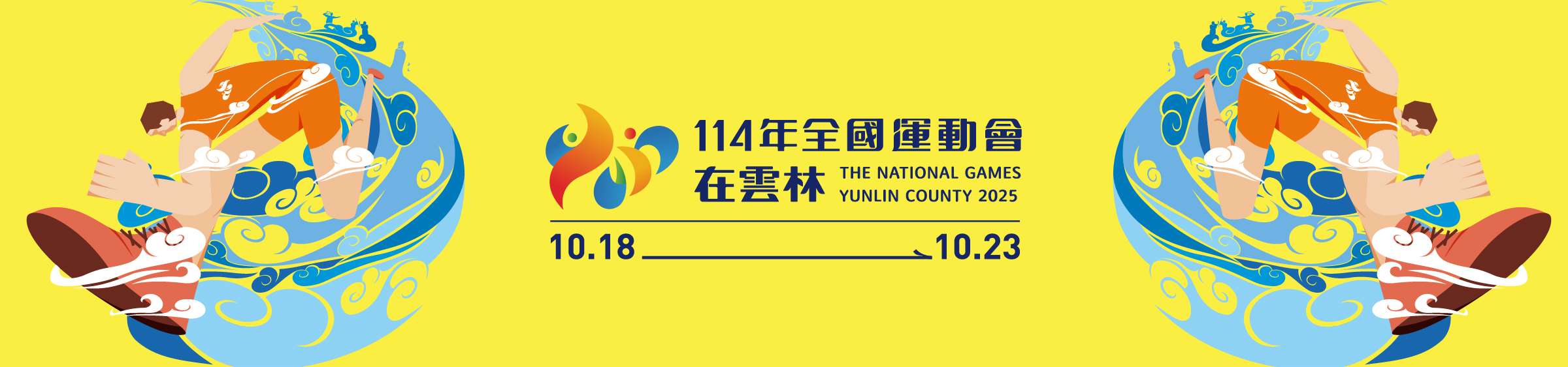 114年全運會【雲林競艷 精彩無限】