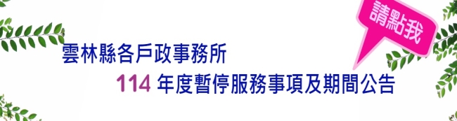 雲林縣各戶政事務所114年度暫停服務事項及期間