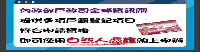 線上申辦戶籍登記