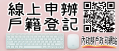 線上申辦戶籍登記