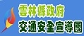 雲林縣政府交通安全宣導團