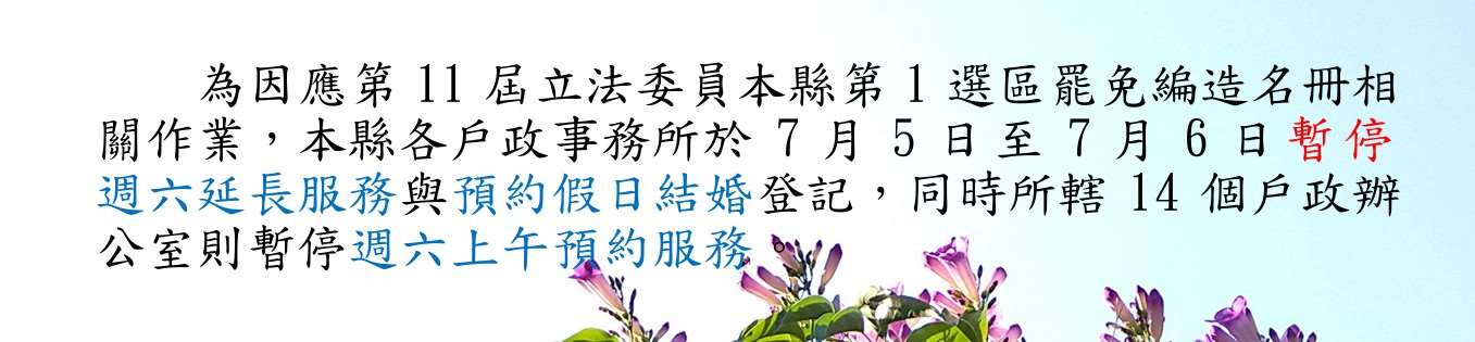 為因應第11屆立法委員本縣第1選區罷免作業暫停服務事項公告