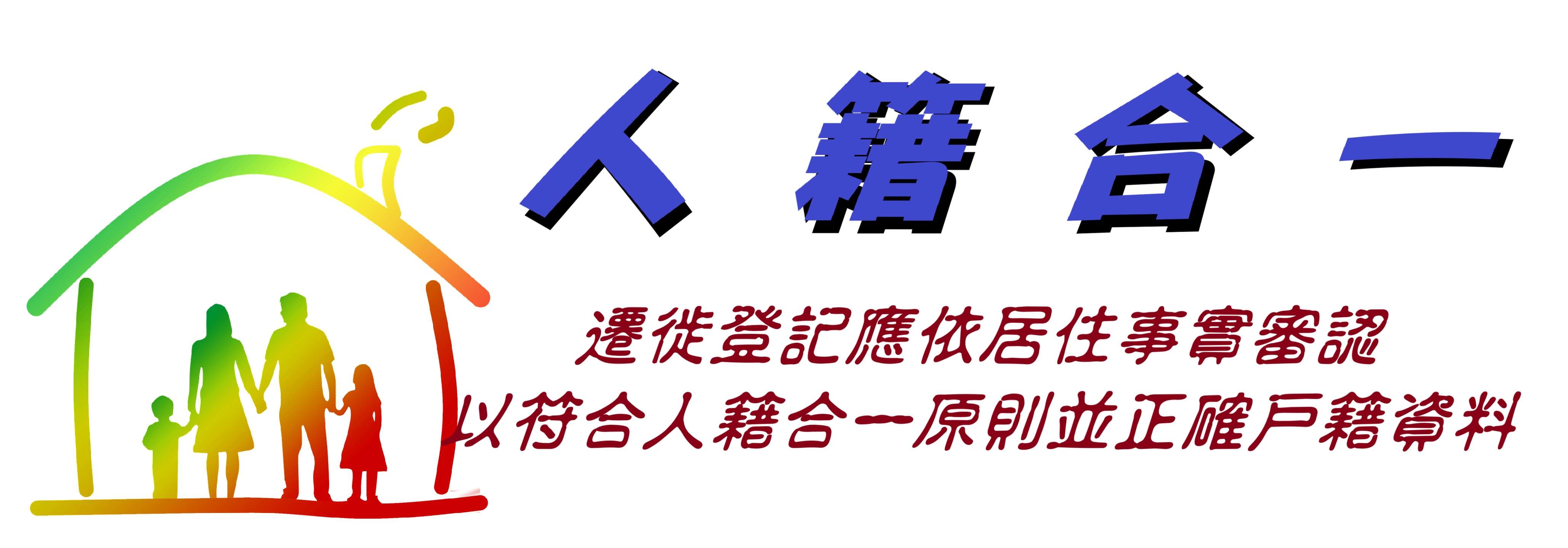 114年人籍合一宣導