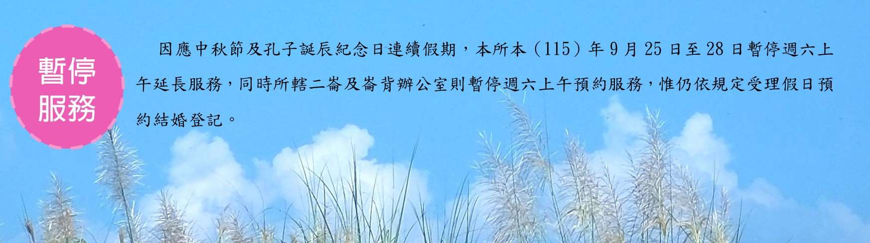 【連假6-暫停服務公告】115年中秋連續假期暫停服務公告