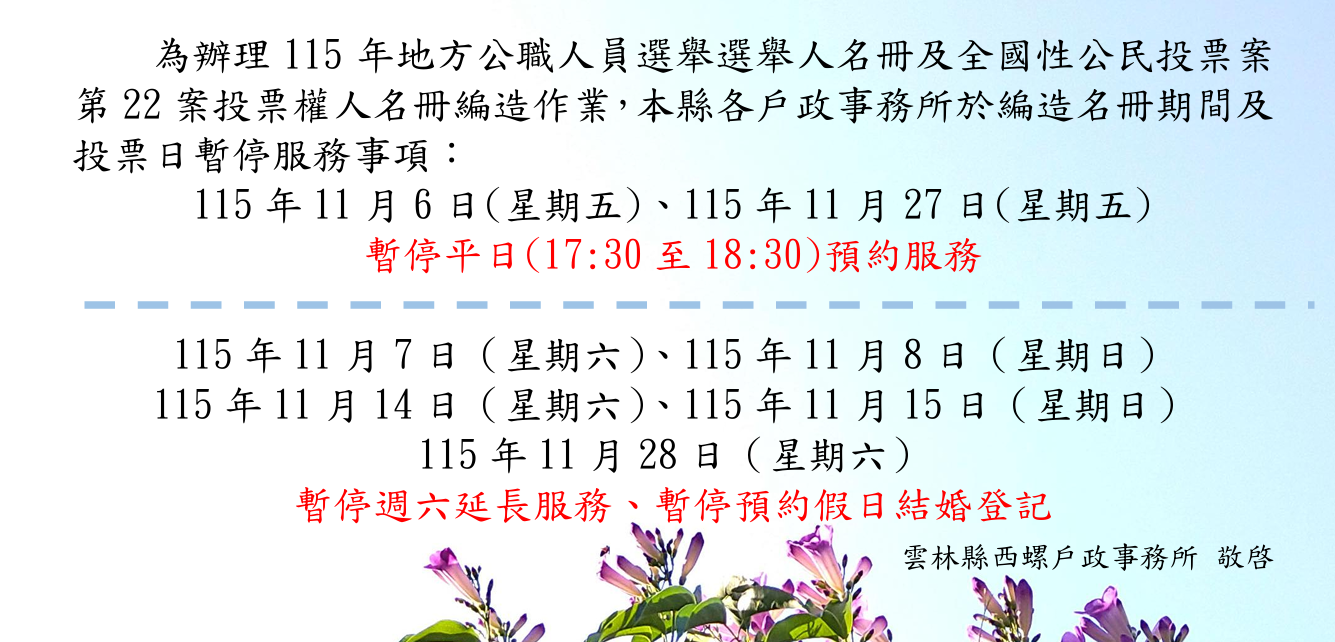 選務工作暫停服務事項公告