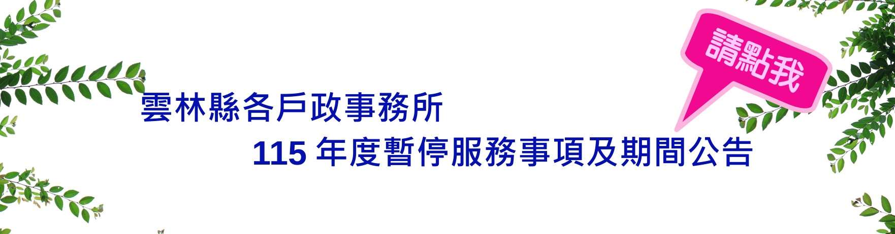 115年度暫停服務項目及期間公告