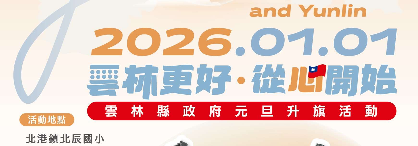 115年雲林縣元旦升旗活動