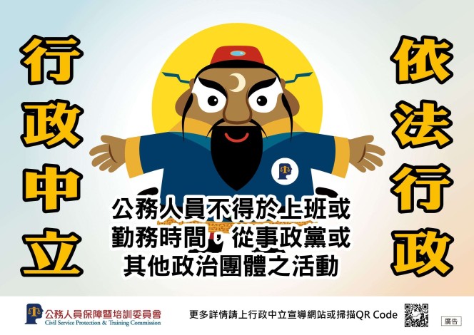 115行政中立-告示說明-不得於上班時間從事政當活動1