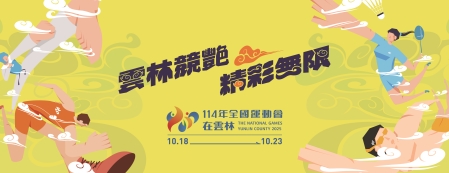 114雲林全運會