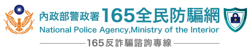 內政部警政署「165全民防騙網」