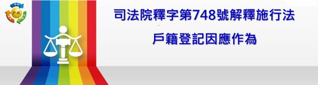 司法院釋字第748號解釋施行法施行後戶籍登記因應作為