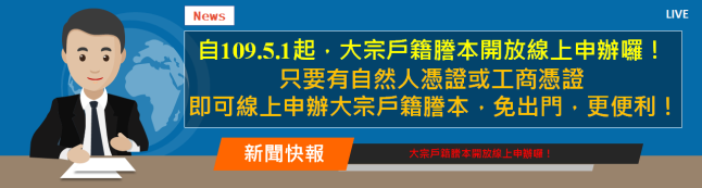 大宗戶籍謄本開放線上申請