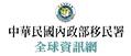 內政部移民署
