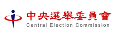中央選舉委員會新移民專區
