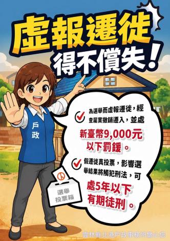 虛報遷徙宣導圖 北港戶政關心您