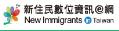 新住民數位資訊網