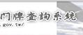 門牌電子地圖查詢系統