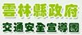 雲林道安宣導團