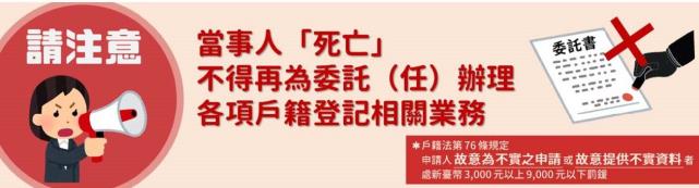 當事人死亡不得再為委託（任）辦理各項戶籍登記相關業務