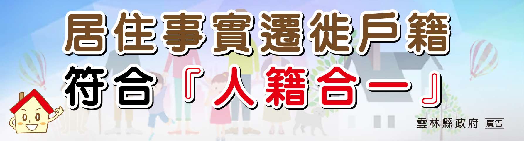 居住事實遷徙戶籍符合「人籍合一」