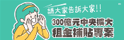 300億元中央擴大租金補貼專區[另開新視窗]