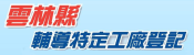 111年度雲林縣政府未登記工廠輔導計畫委託專業 服務案[另開新視窗]