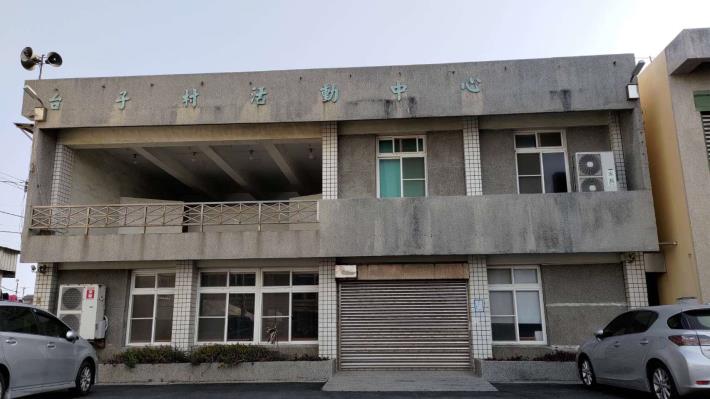 台子村活動中心