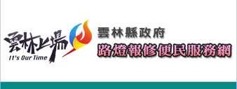 路燈報修便民服務網[另開新視窗]圖示