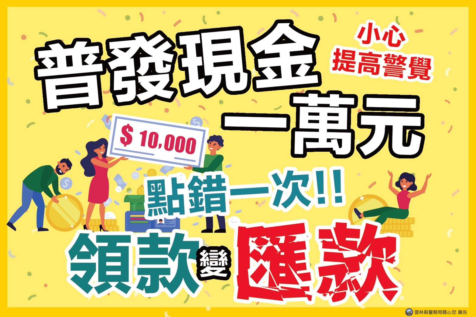 圖片來源：雲林縣警察局-警政消息