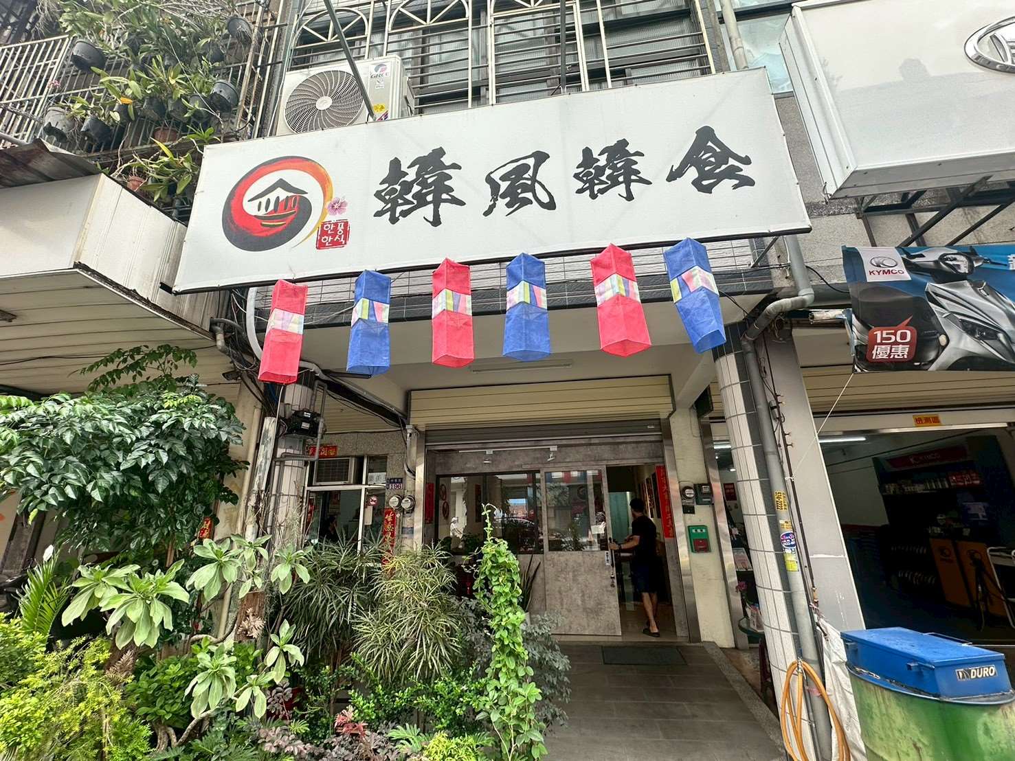 韓風韓食