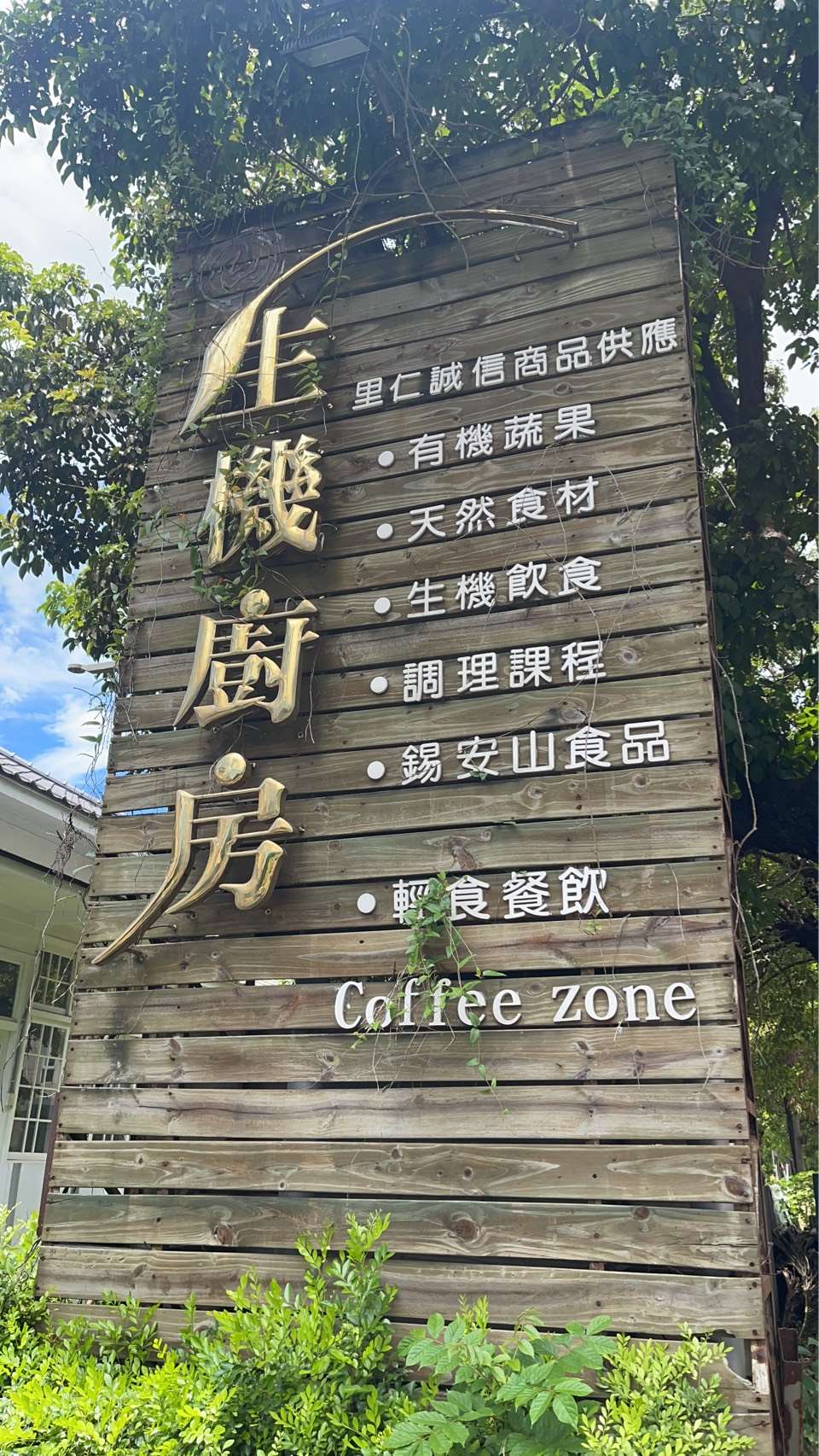 生機廚房2
