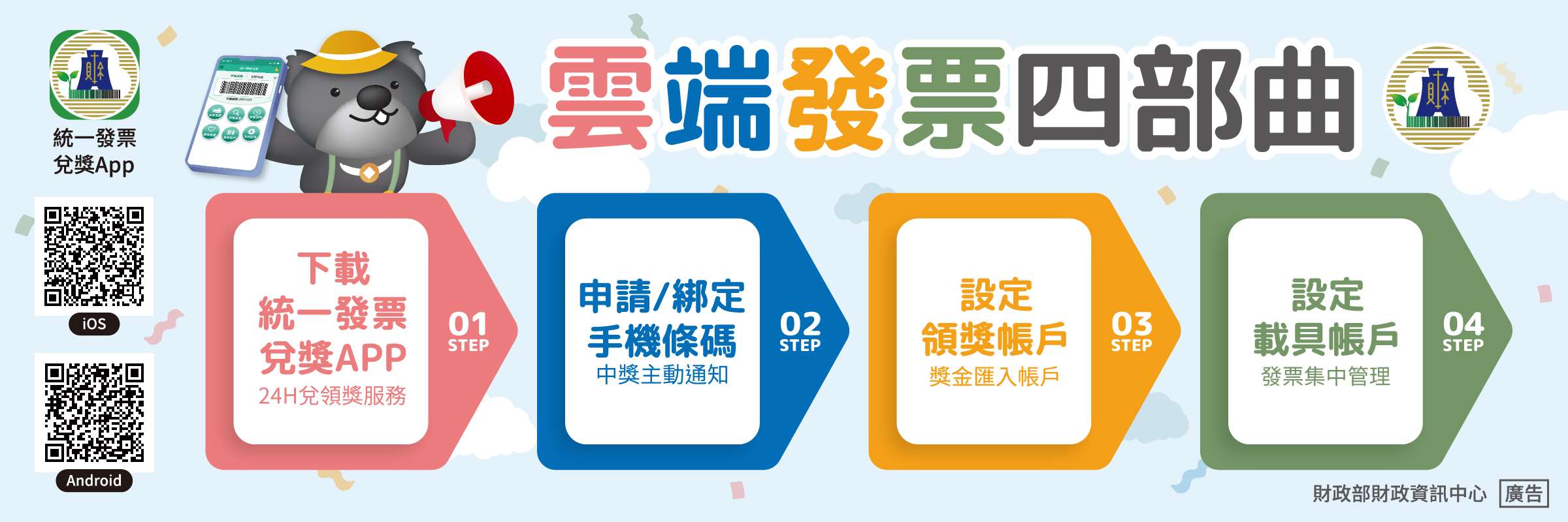 統一發票四部曲-App使用步驟說明