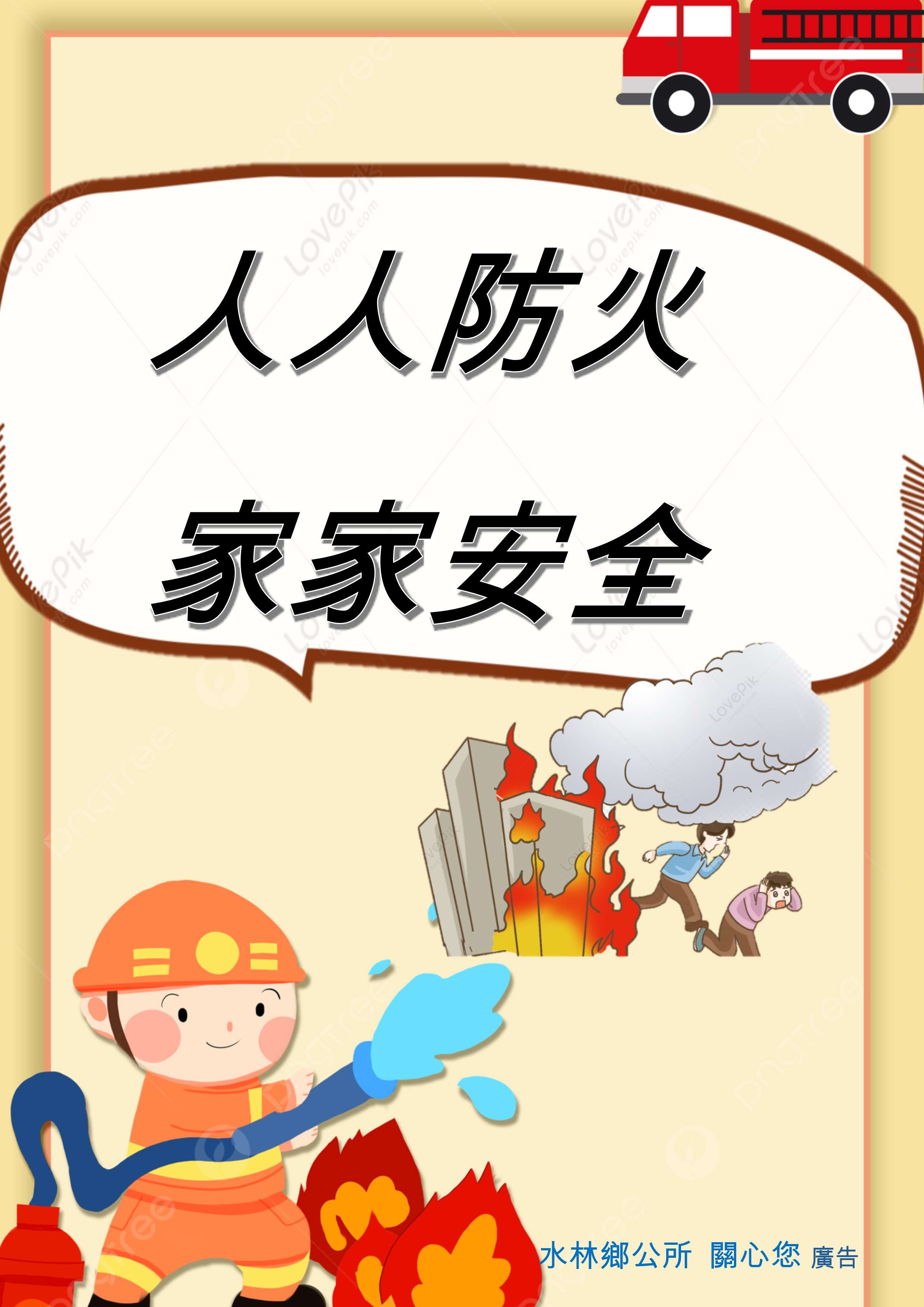 2025年防火宣導-人人防火 家家安全 宣導海報